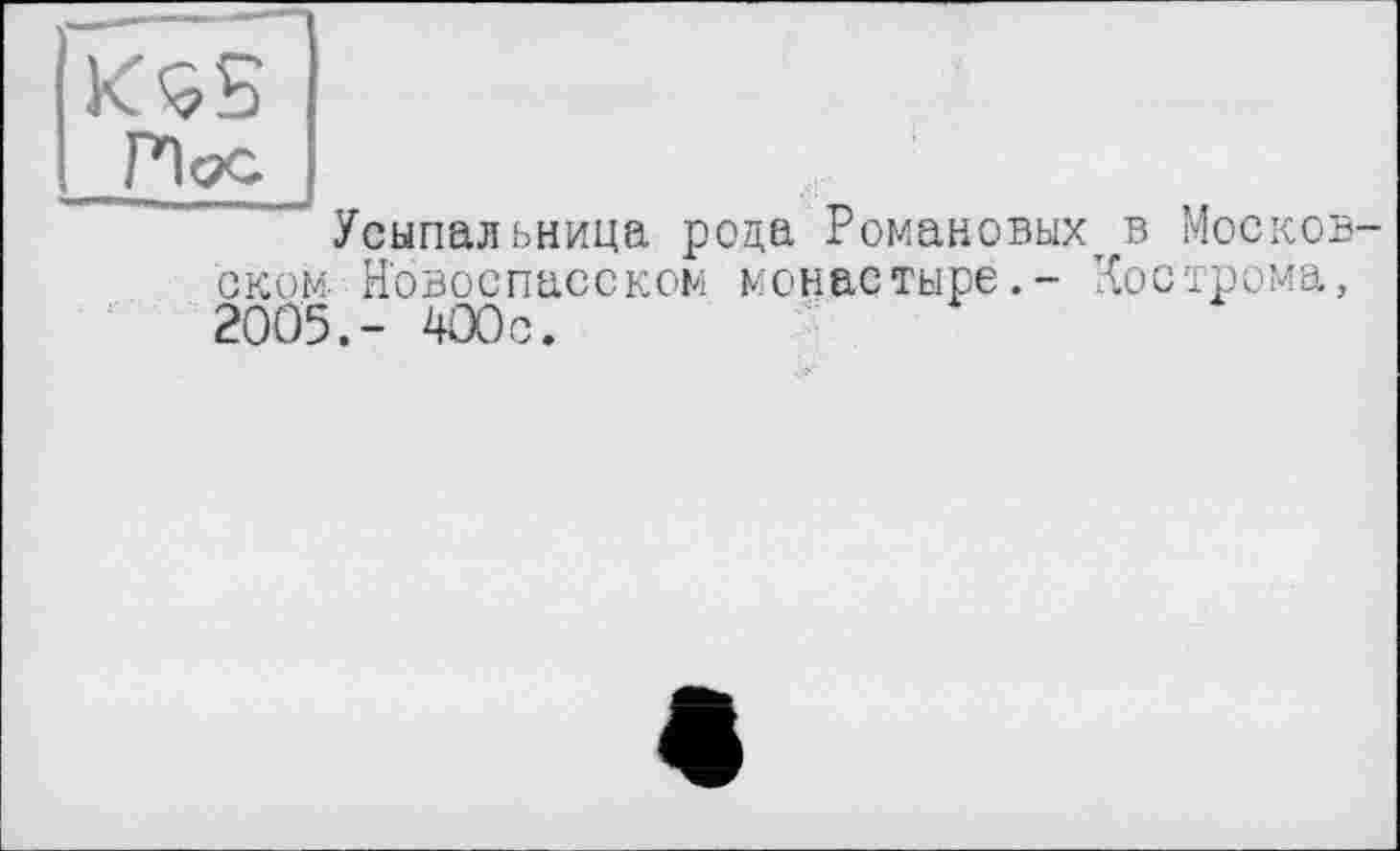 ﻿X9S
' Усыпальница рода Романовых в Москов оком- Новоспасском монастыре.- Кострома, 2005.- 400с.